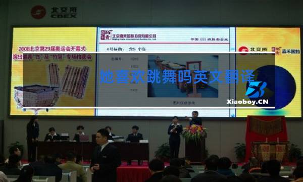 她喜欢跳舞吗英文翻译