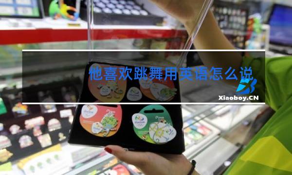 他喜欢跳舞用英语怎么说