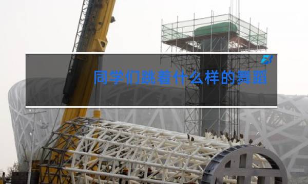 同学们跳着什么样的舞蹈呢