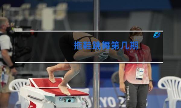 拖鞋跳舞第几期