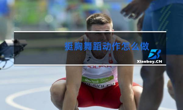 挺胸舞蹈动作怎么做