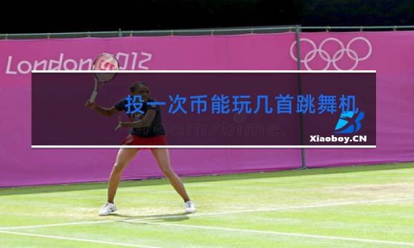 投一次币能玩几首跳舞机
