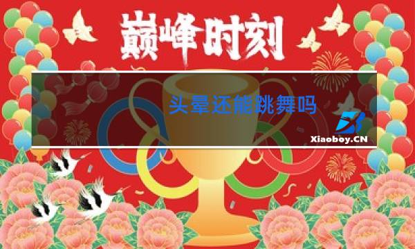 头晕还能跳舞吗
