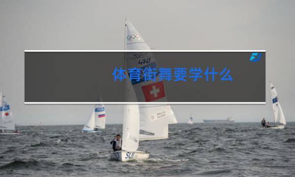 体育街舞要学什么