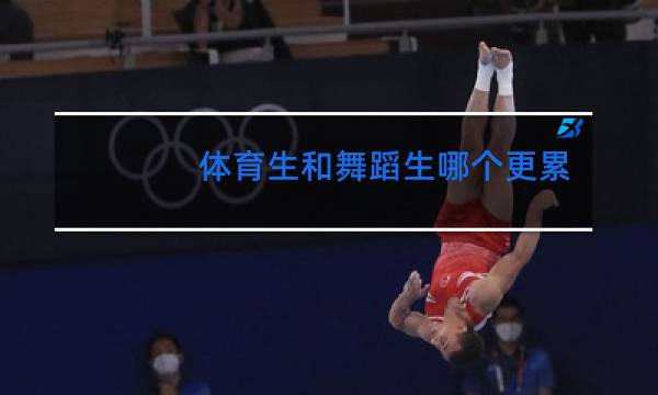 体育生和舞蹈生哪个更累