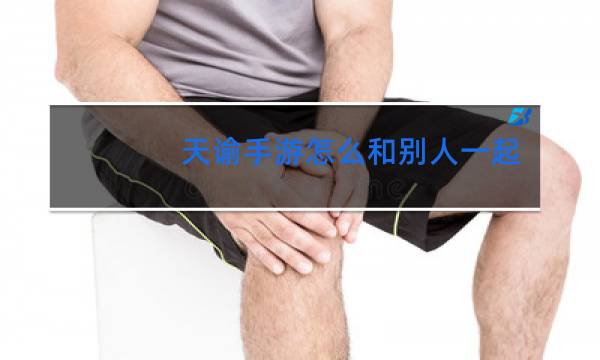 天谕手游怎么和别人一起跳舞