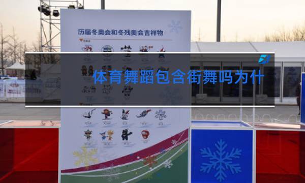 体育舞蹈包含街舞吗为什么