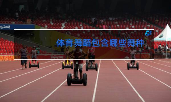 体育舞蹈包含哪些舞种
