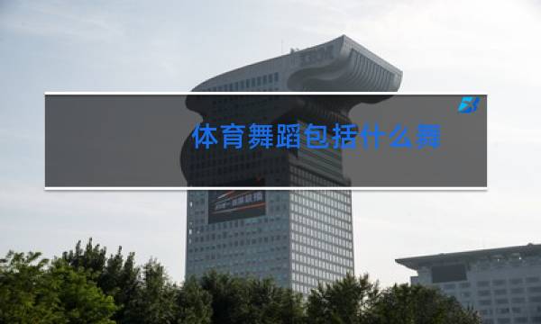 体育舞蹈包括什么舞