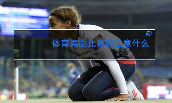 体育舞蹈比赛时注意什么
