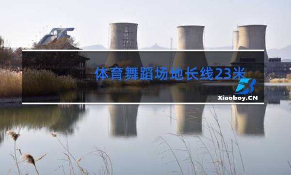 体育舞蹈场地长线23米短线多少米