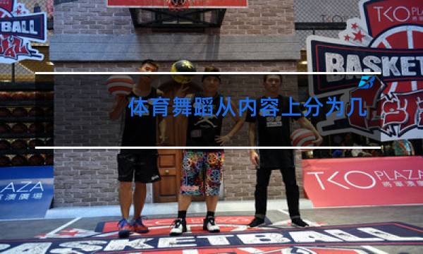 体育舞蹈从内容上分为几类图片