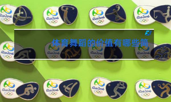 体育舞蹈的价值有哪些简答题
