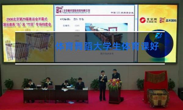 体育舞蹈大学生体育课好学吗