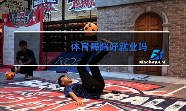体育舞蹈好就业吗