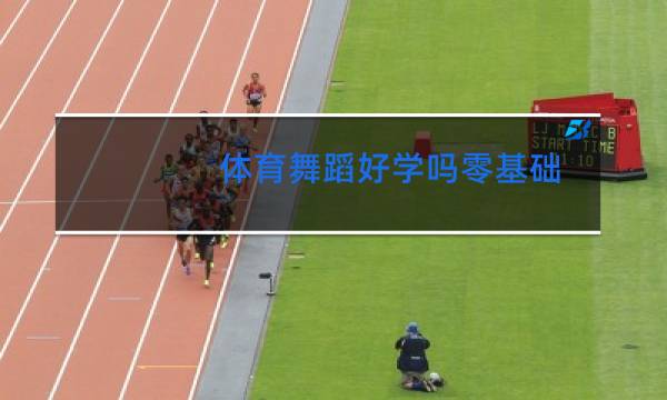 体育舞蹈好学吗零基础