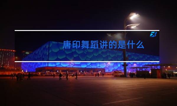 唐印舞蹈讲的是什么