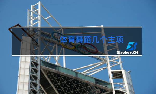 体育舞蹈几个主项图片