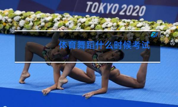 体育舞蹈什么时候考试