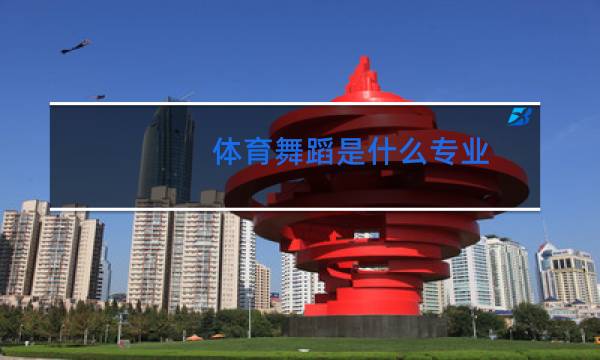 体育舞蹈是什么专业
