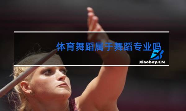 体育舞蹈属于舞蹈专业吗