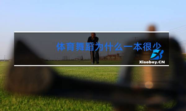 体育舞蹈为什么一本很少