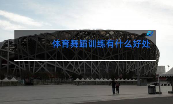 体育舞蹈训练有什么好处