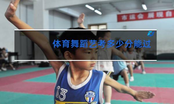 体育舞蹈艺考多少分能过