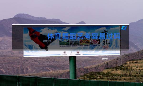 体育舞蹈艺考容易过吗