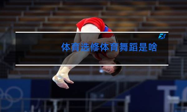 体育选修体育舞蹈是啥