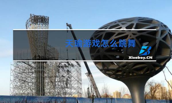 天瑜游戏怎么跳舞