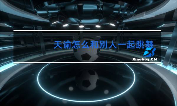 天谕怎么和别人一起跳舞