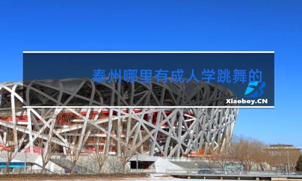 泰州哪里有成人学跳舞的地方