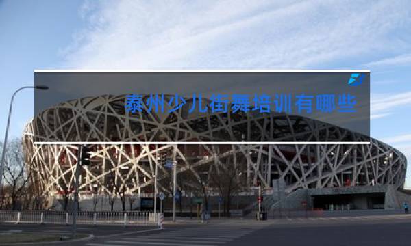泰州少儿街舞培训有哪些
