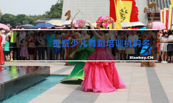 投资少儿舞蹈培训机构多少钱