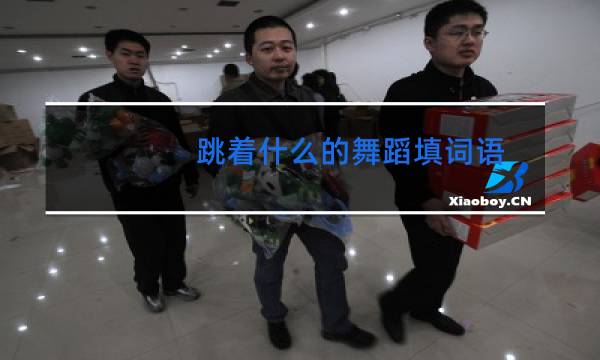 跳着什么的舞蹈填词语