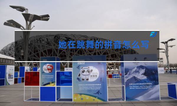 她在跳舞的拼音怎么写