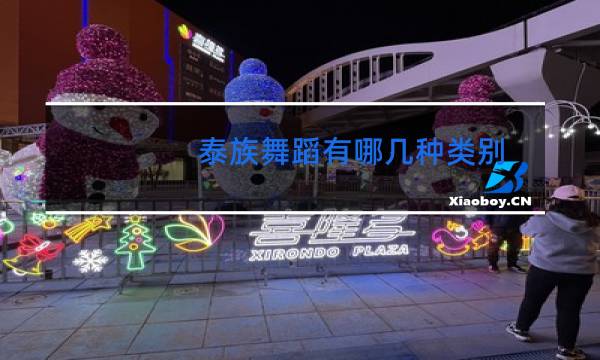 泰族舞蹈有哪几种类别