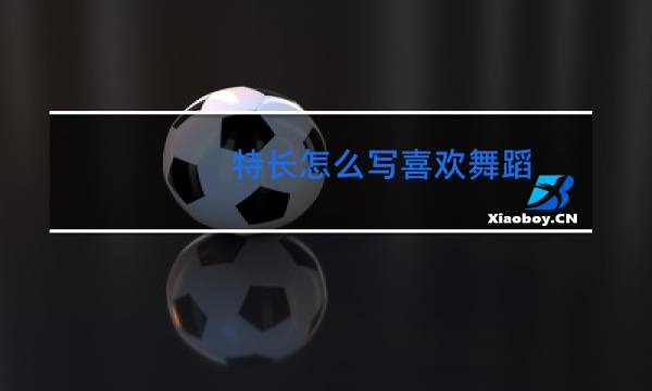 特长怎么写喜欢舞蹈