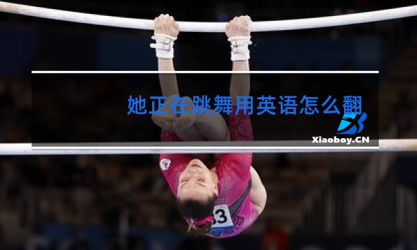 她正在跳舞用英语怎么翻译