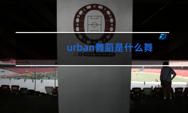 urban舞蹈是什么舞