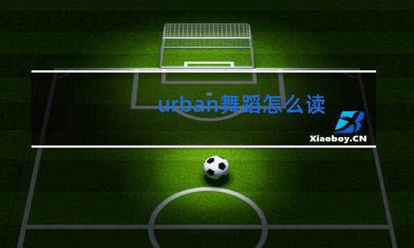 urban舞蹈怎么读