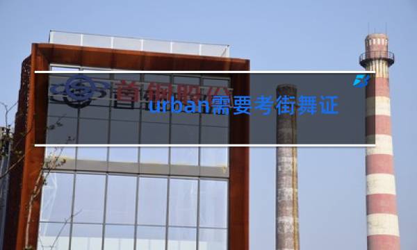 urban需要考街舞证吗