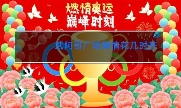 武阿哥广场舞情花几时开