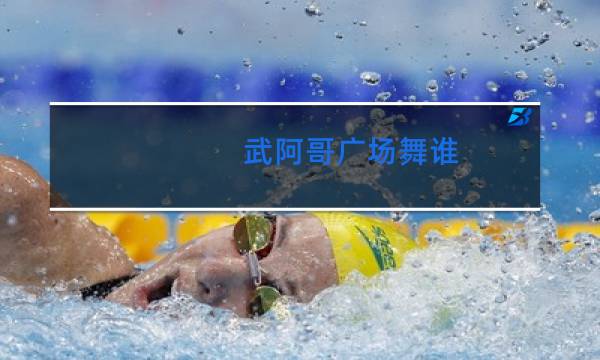 武阿哥广场舞谁图片