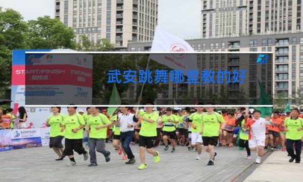 武安跳舞哪里教的好图片