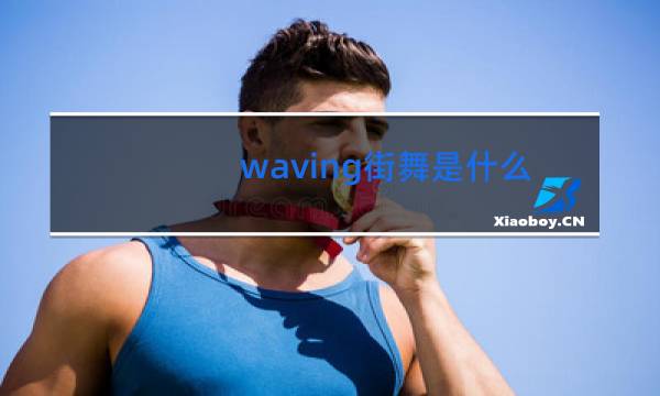 waving街舞是什么