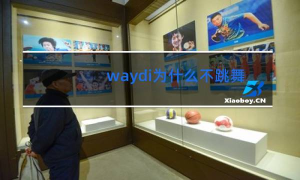 waydi为什么不跳舞