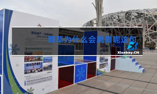 舞草为什么会跳舞呢这句话在文中的作用是()