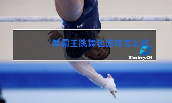 舞霸王跳舞毯游戏怎么样玩